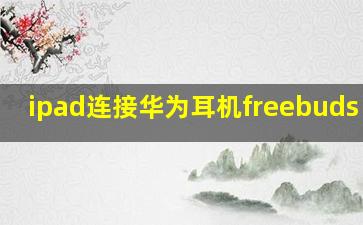 ipad连接华为耳机freebuds se2